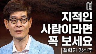 [#당알지 ] 고졸 이상의 지식인이라면 꼭 봐야할 영상 l 철학자 강신주