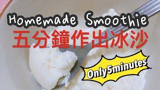 Homemade smoothie 作冰沙只要5分鐘only5minutes，太不可思議了！