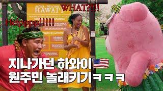 [몰카] 하와이 원주민 길막하다 깜짝 놀래키기ㅋㅋㅋ (미국 하와이 폴리네시안 문화 센터편) Polynesian Cultural Center, Hawaii, USA