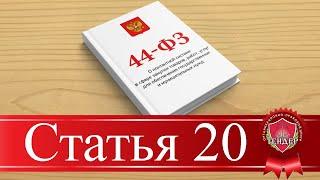 Статья 20