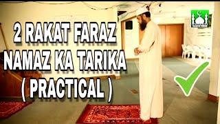 2 rakat Farz Namaz ka Tarika ( practical )