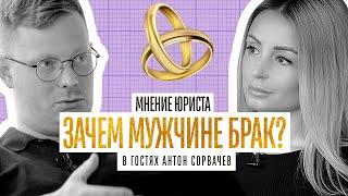 ЗАЧЕМ МУЖЧИНЕ БРАК? Мнение юриста Антона Сорвачева про брак, брачный договор, развод.