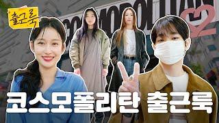 코스모폴리탄(a.k.a 대한민국 NO.1 매거진 회사) 직원들은 진짜 옷을 잘 입을까?! [출근룩 EP.12]