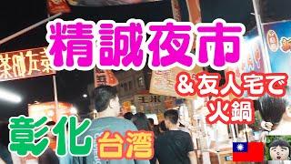 台湾彰化/精誠夜市でグルメ＆台湾の友人宅で火鍋Changhua・night market・台湾　観光・Jingcheng Night Market