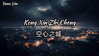 Kong Xin Zhi Cheng 空心之城 Wen Fu 文夫 Lyrics