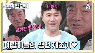 [선공개] ＂결정 내리는건 몇 초야＂ 예랑이들의 명언 제조기 덕블리 덕화 형님과의 식사 | 요즘남자라이프 신랑수업 140 회