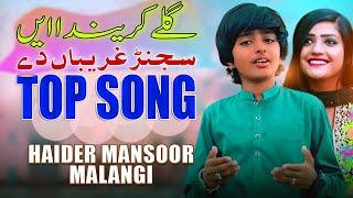 Gillay Karenda Hai Sajan Ghareban De | Haider Mansoor Malangi | Saraiki Song 2024