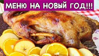 Меню на Новый Год  + Рецепт Гуся | New Year's Eve Dinner Menu