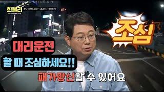 대리운전으로 패가망신??? #한블리#블랙박스#jtbc가쏜다#젭티가쏜다#비트모빅