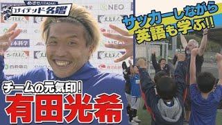 チームの元気印：FW9有田光希選手を紹介！KICK OFF！KAGOSHIMA 2023年4月9日放送回