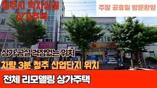 매물번호 230 청주시 흥덕구 봉명동 상가주택 지하 36평 상가로 사용 가능한 주택 봉명동 먹자골목 상권 위치한 주택 대가족 거주 가능한 상가주택 입니다.