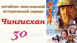 Чингисхан фильм 30  Исторический сериал  Китай и Монголия 