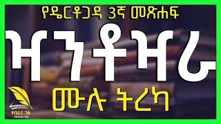  ዣንቶዣራ : የዴርቶጋዳ 3ኛ መጽሐፍ ሙሉ ትረካ - [ Xantoxara Ethiopian Novel by Yismak Worku Amharic Audiobook ]