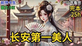 【完本】云阳侯府的掌上明珠，昔日里的长安第一美人，因父落罪，一夜之间成了人人皆可采撷的罪臣之女...《长安第一美人》#一口气看完 #小说 #完结小说 ML016