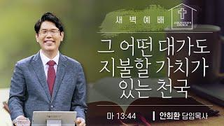 그 어떤 대가도 지불할 가치가 있는 천국/ 안희환목사 새벽예배 ㅣ창 4:1-6  20250113