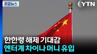 '한한령' 해제 기대감...엔터업계 '차이나 머니' 유입 / YTN