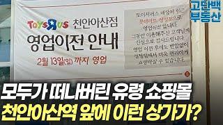 첫 단추부터 잘못되고 모두가 떠난 유령 쇼핑몰.. 천안아산역 앞에 이런 상가가?