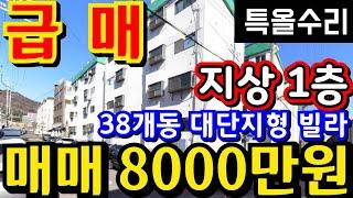 (매물.1135)인천 급매물 빌라 !! 지상 1층 !! 반값매매 !! 특올수리 빌라 !! 급매가 8000만원 !! 대단지형빌라 38개동 010-8326-5411