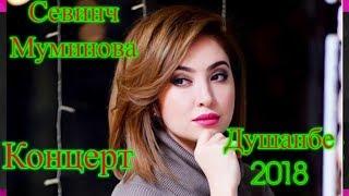 Севинч Муминова полный концерт в Душанбе 2018