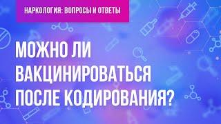 Можно ли кодироваться после вакцинации?