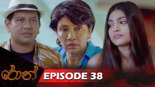 Ron  | රොන් | Episode 38 - (2024-11-17) | ITN