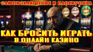 КАК БРОСИТЬ #ИГРАТЬ В #ОНЛАЙН #КАЗИНО #САМОИСКЛЮЧЕНИЕ И #БЛОКИРОВКА
