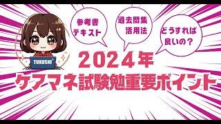 2024年ケアマネ試験の重要ポイントを掴む方法