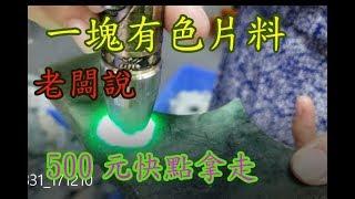 【一塊有色翡翠片料】《老闆說500元快點拿走》