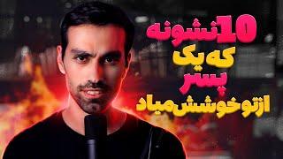 ده نشونه که پسرا نمی تونن ‌پنهان کنن وقتی از تو خوششون میادBestSelf#2