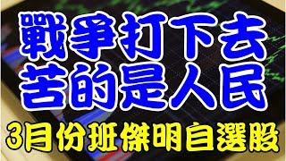 黃金石油持續高檔之下的3月份選股，月K線圖「KD指標35↓」，第13周「日均量1000張以上」股票當中挑好貨 ｜個人專心作業，無聲音哦 #技術分析 #班傑明的投資筆記 #為烏克蘭祈福 #無聲直播