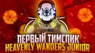 ПЕРВЫЙ ТИМСПИК КОМАНДЫ HEAVENLY WANDERS JUNIOR (STANDOFF 2)