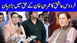 Firdous Ashiq Awan Press Conference Today | 10 August 2019 | Dunya News