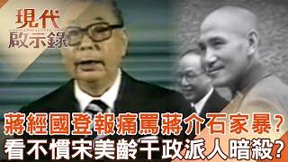 Chiang Ching-kuo published a newspaper and scolded Chiang Kai-shek for fighting with fists and kicks