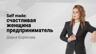 Selfmade: счастливая женщина предприниматель | Дарья Борисова