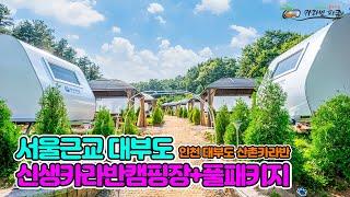 서울근교 대부도 영흥도 신생 카라반 캠핑장 산촌카라반 BBQ 풀패키지 몸만가면돼요