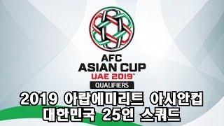 3분만에 보는 대한민국 대표팀 명단 - 2019 아랍에미리트 아시안컵