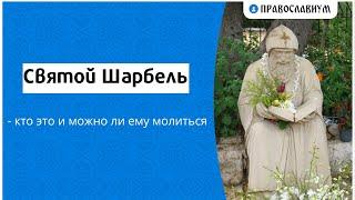 Святой Шарбель - кто это и можно ли ему молиться