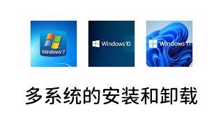 保姆级windows双系统\多系统安装和卸载教程，win11\10\7同时拥有