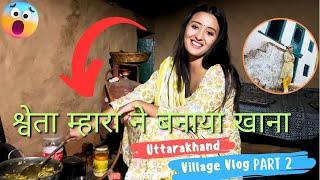 Shweta Mahara - श्वेता म्हारा ने बनाया खाना |  Uttarakhand Village Vlog Part  2   ️