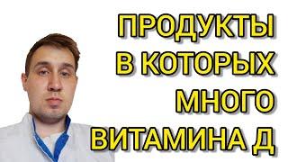 Топ 15 продуктов богатых витамином Д.