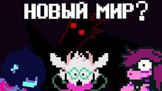 deltarune - новый мир