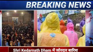 Kedarnath Dham में बाढ़ जैसे हालत️️।। Kedarnath Yatra 2024 || Kedarnath Weather