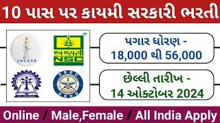 10 પાસ પર કાયમી સરકારી નોકરી ઓક્ટોબર / 10th pass government jobs in gujarat