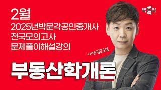 2025년 박문각공인중개사 | 제1회 전국모의고사 해설강의 | 2025년 2월 23일 시행 | 1차 1교시 부동산학개론