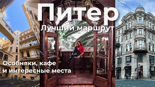 Санкт-Петербург  Самые интересные места для прогулки на 1 день