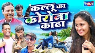 कल्लू का कोरोना काढा KALLU  KA CORONA KHADA | Khandeshi Comedy Video | Hindi Comedy