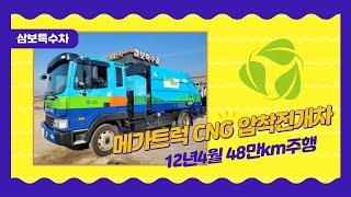 메가트럭 CNG 압착진개차 - 삼보특수차