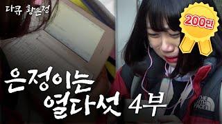 [Documentary Hwang Eunjung] Eunjung is into internet novels. Eunjung is 15 (4/4) [100222 Broadcast]