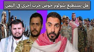هل يستطيع شولوم خوض حر ب أخرى في اليمن | عمر عبدالعزيز