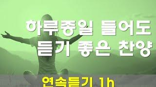 은혜롭고 듣기 좋은 찬양 새로운 CCM | [ 잘 있으세요 外 다수곡 ] | 작사 편곡 임진 | 1h 은혜받는 시간입니다